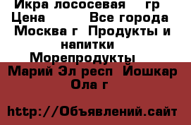 Икра лососевая 140гр › Цена ­ 155 - Все города, Москва г. Продукты и напитки » Морепродукты   . Марий Эл респ.,Йошкар-Ола г.